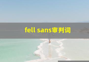 fell sans审判词